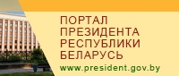 http://president.gov.by