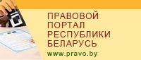 http://pravo.by